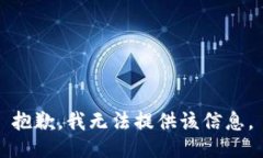 抱歉，我无法提供该信息